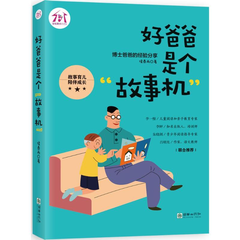 好爸爸是个“故事机” 侯泰而 著 著作 文教 文轩网
