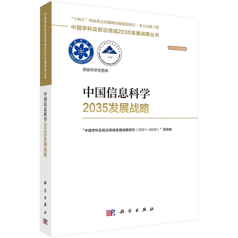 全套29册]中国学科及前沿领域2035发展战略丛书 [正版]任选中国学科及前沿领域2035发展战略丛书 海洋科学定位导航高清大图