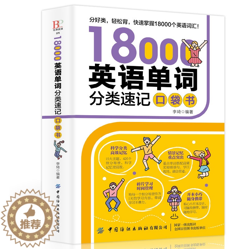 [醉染正版]18000英语单词分类速记口袋书 口袋英语单词快速记忆法 思维导图英语单词记背神器初高中英语入门 零基础情高清大图