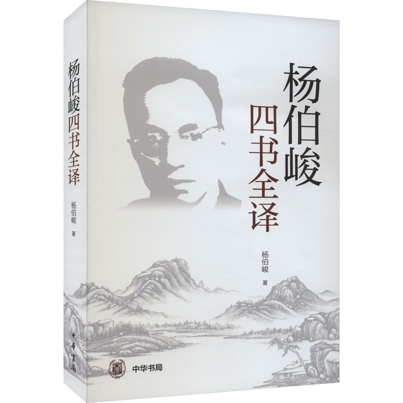 醉染图书杨伯峻四书全译9787101146738高清大图