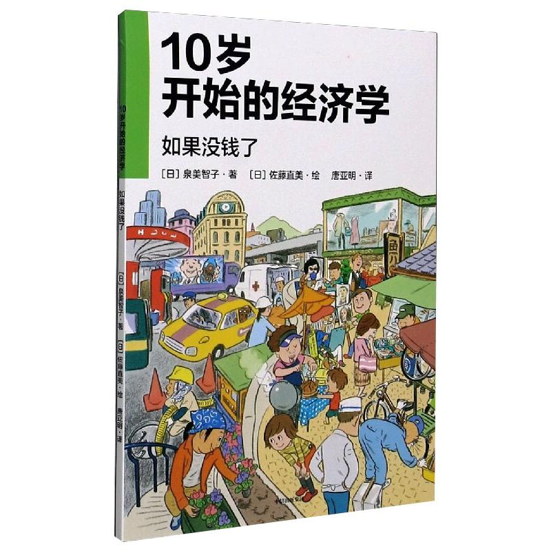 醉染图书10岁开始的经济学 如果没钱了9787521726