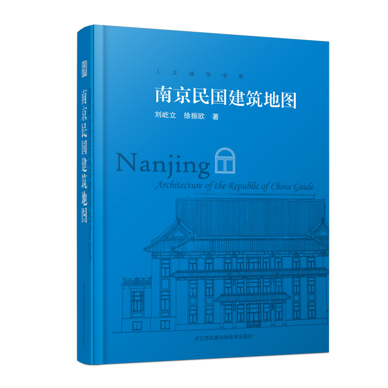 [正版]南京民国建筑地图 南京民国时期历史建筑地图 历史古建筑实景照片赏析 民国建筑旅游参观路线 中国历史文化建筑读物建高清大图