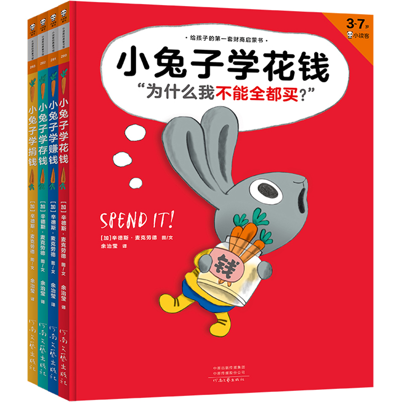 醉染图书小兔子学花钱(全4册)9787555909040高清大图