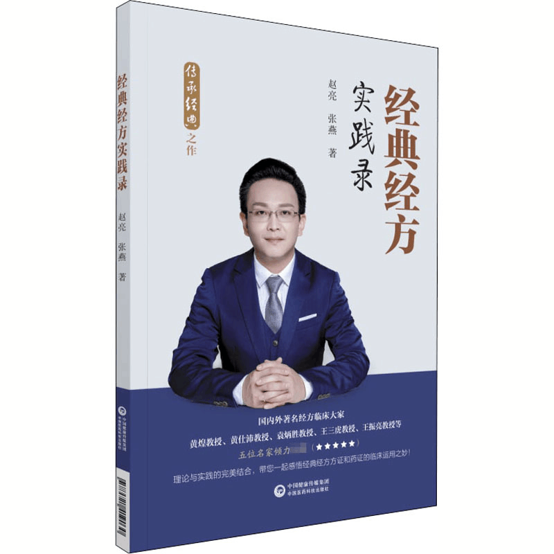 醉染图书经典经方实践录9787521419030图片