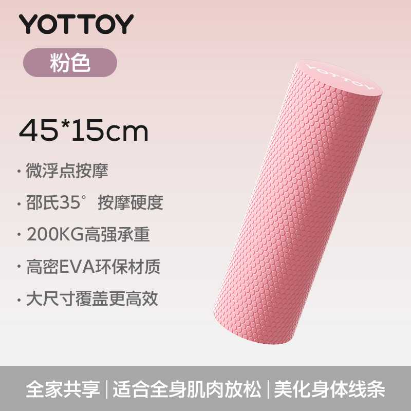 yottoy实心泡沫轴专业滚轴滚筒浮点初学者瑜伽柱健身瑜伽瘦腿按压不痛 腰腿背按摩【粉色45CM】