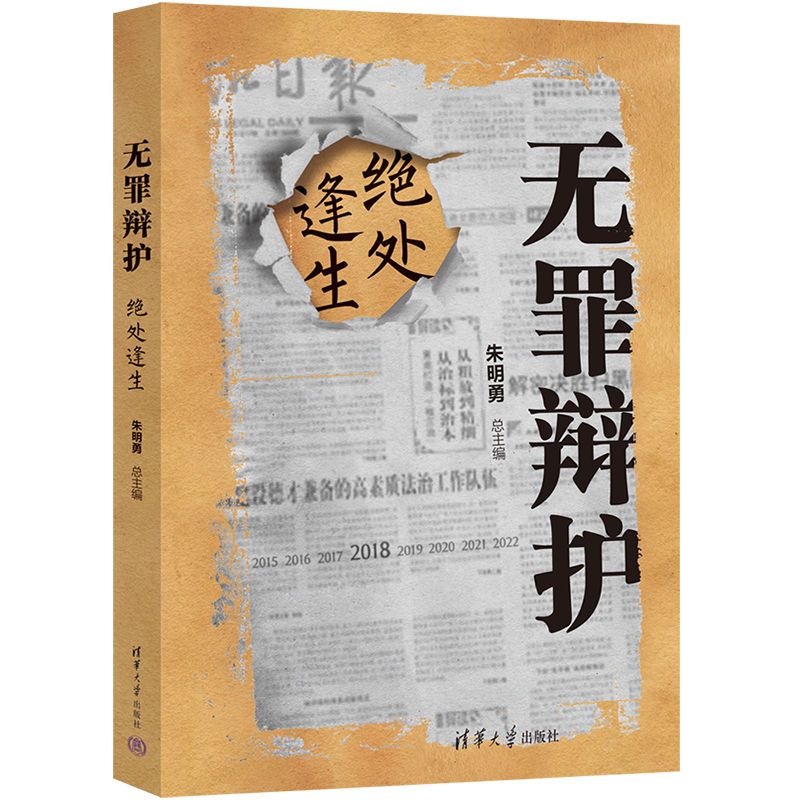 [正版]无罪辩护:破茧之战+绝处逢生+突出重围 全3册 朱明勇清华大学出版社刑事辩护书籍司法实务法律实务律师辩护案例