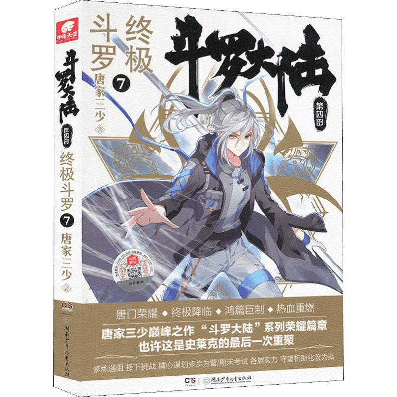 [M]斗罗大陆 第4部 终极斗罗 7-9787556245246图片