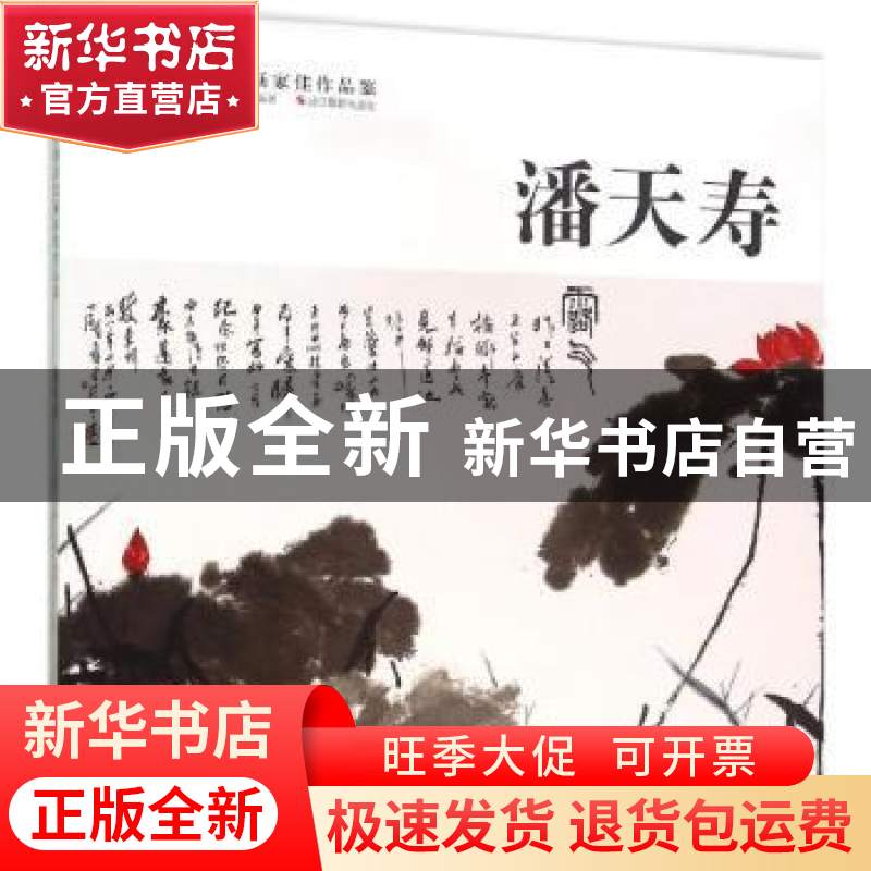 正版 潘天寿 范达明主编 浙江摄影出版社 9787551413145 书籍高清大图