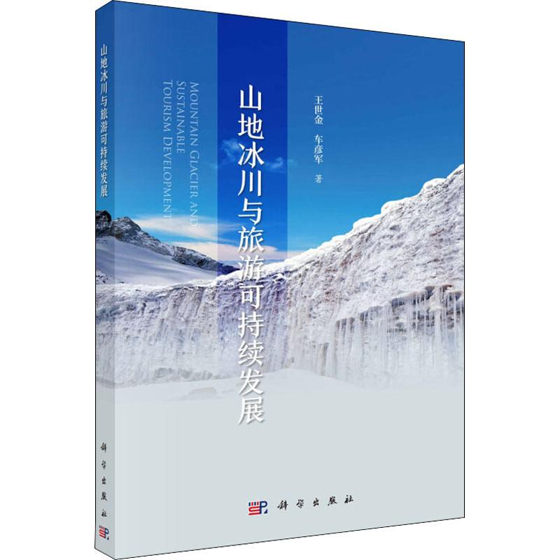 【M】山地冰川与旅游可持续发展-9787030611116