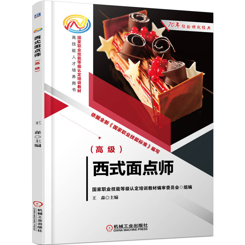 正版新书】西式面点师(高级)王森 主编9787111712893