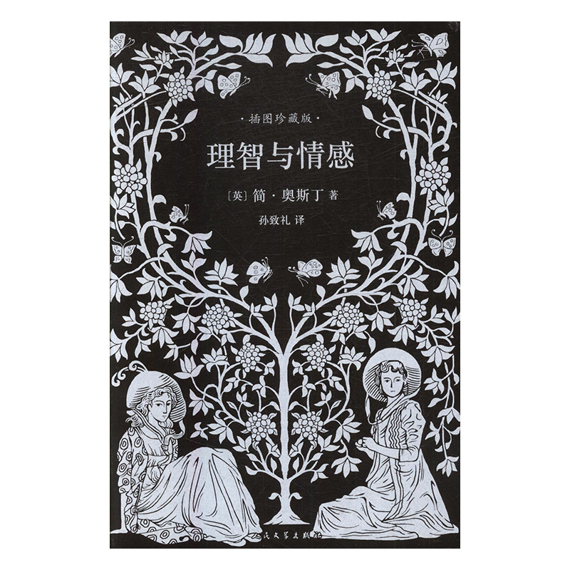 [正版] 理智与情感:插国珍藏版 简·奥斯汀 书店 外国诗歌书籍 畅想书高清大图