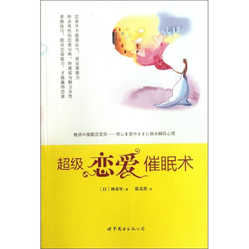 正版新书】超级恋爱催眠术林贞年9787510045912