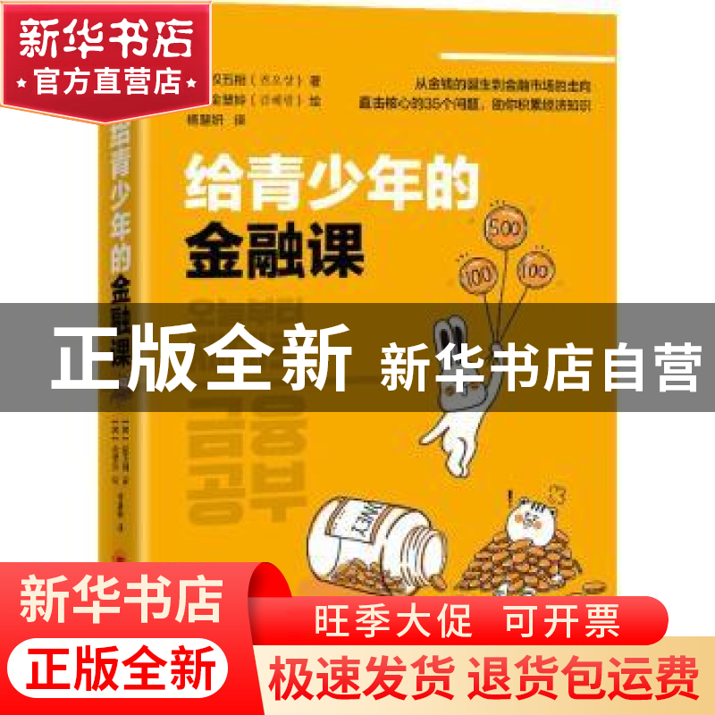 正版 给青少年的金融课 【韩】权五相,【韩】金慧姈 中国经济出版社 9