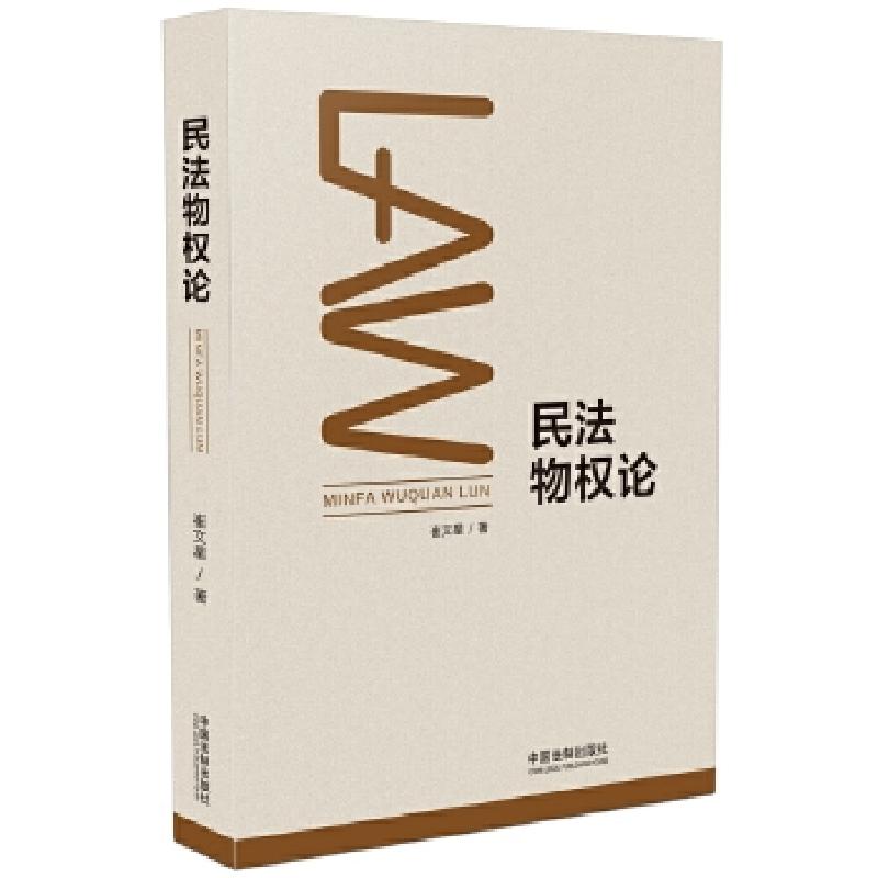 正版新书]民法物权论崔文星9787509384893