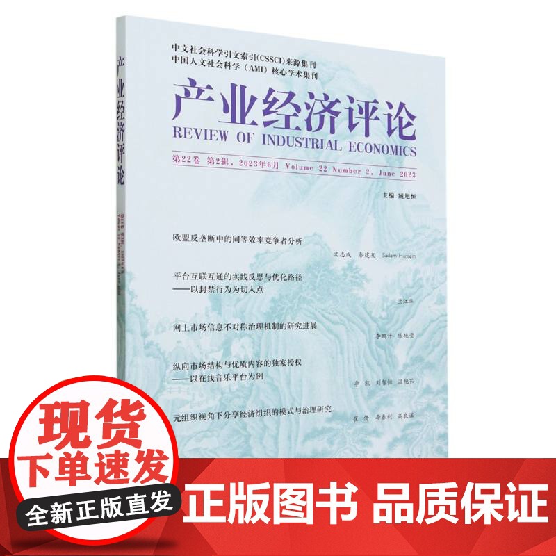 产业经济评论 第22卷 第2辑