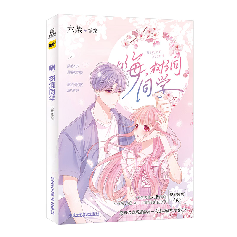 [正版]咨询客服作者亲签赠双人立牌栅卡明信片海报透卡嗨树洞同学快看漫画书六柴绘怦然心动朝花惜时薄荷之夏甜宠校园言情青春高清大图
