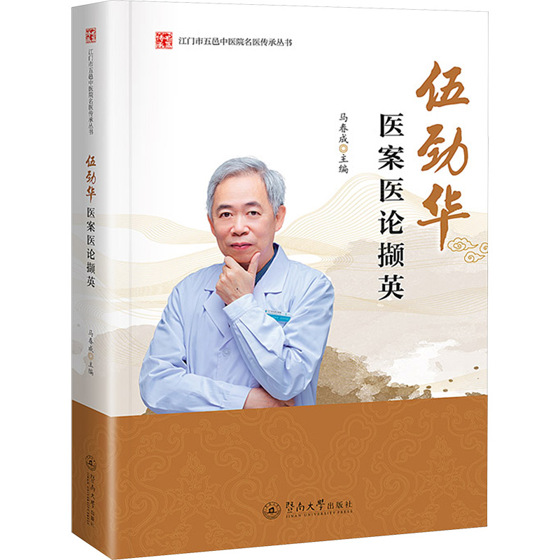 【N】伍劲华医案医论撷英-9787566839732