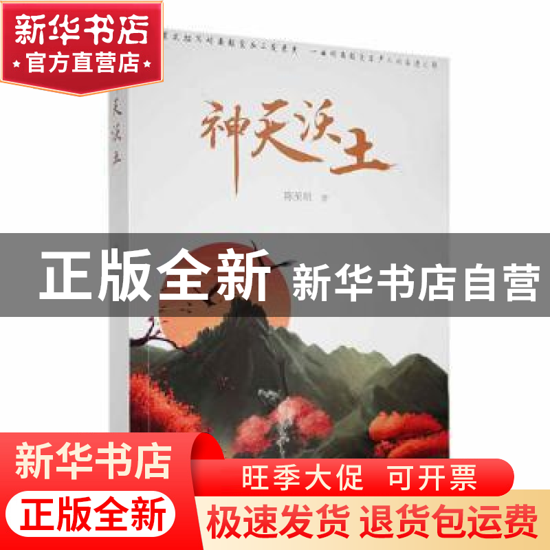 正版 神天沃土 陈至明著 花城出版社 9787536093706 书籍