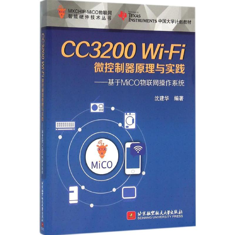 醉染图书Wi-Fi微控制器原理与实践9787512419353高清大图