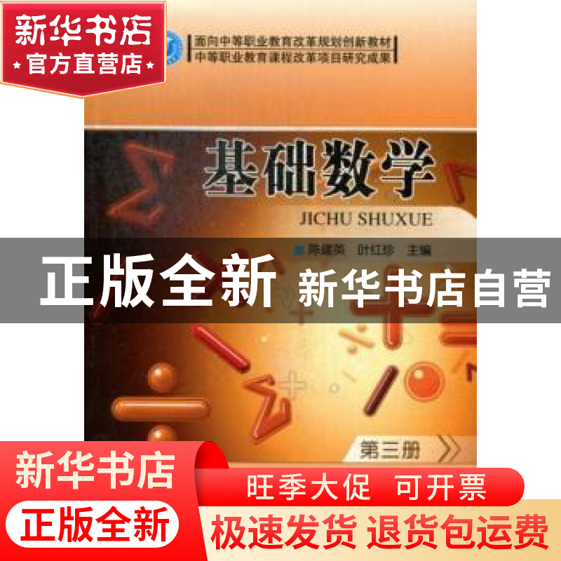 正版 基础数学:第三册 陈建英,叶红珍主编 北京理工大学出版社 9高清大图
