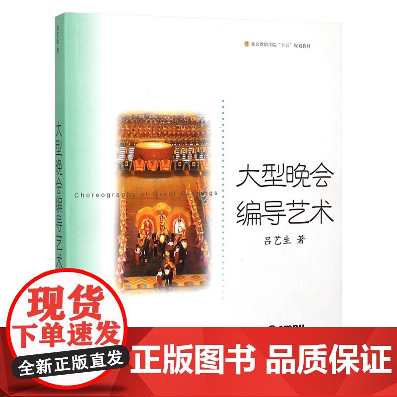 大型晚会编导艺术 吕艺生 正版图书籍 上海音乐出版社 世纪出版高清大图