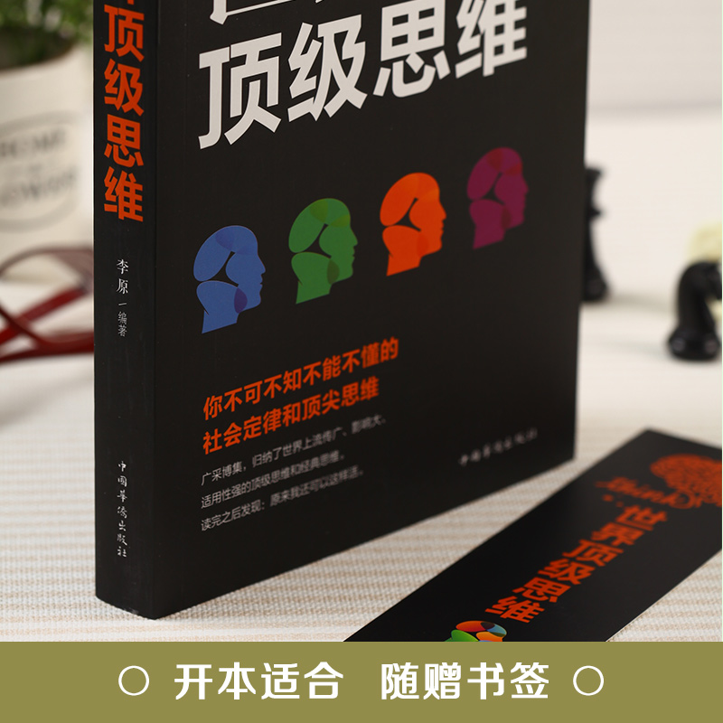 [正版] 世界思维 逻辑训练书籍成人正能量书排行榜人性的弱点做人做事为人处事的智慧书墨菲i定律法则效应人生哲学书高清大图