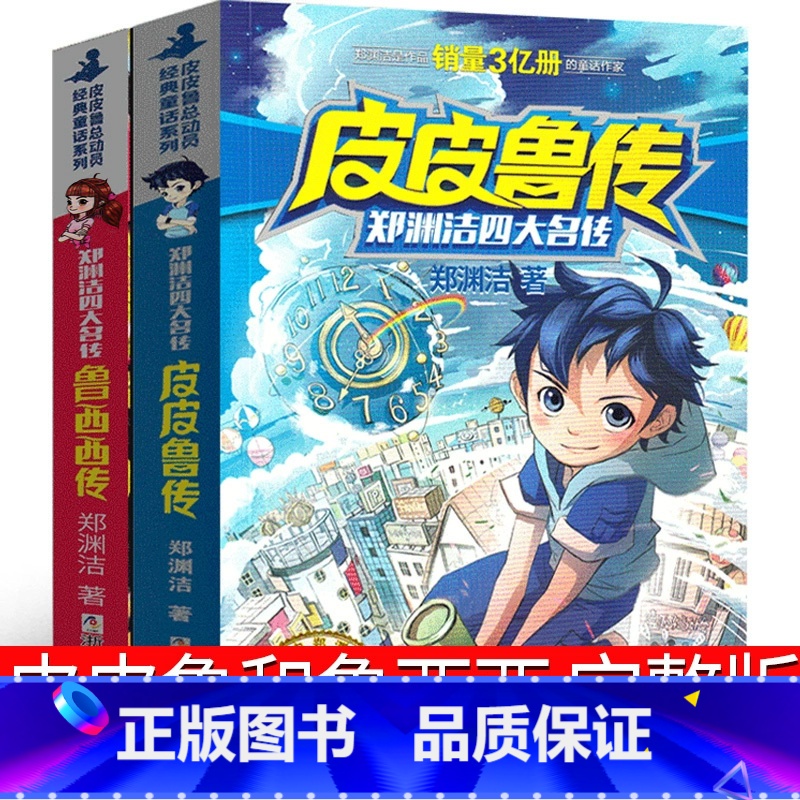 皮皮鲁传和鲁西西传 [正版]皮皮鲁和鲁西西总动员系列全套书郑渊洁二三四五年级必读课外书的故事皮皮鲁传总动员鲁西西传学苑浙高清大图