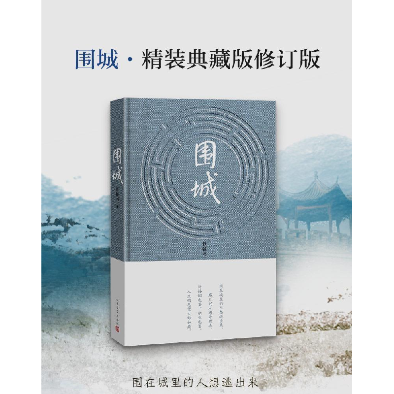 正版新书]围城钱钟书 著9787020090006高清大图