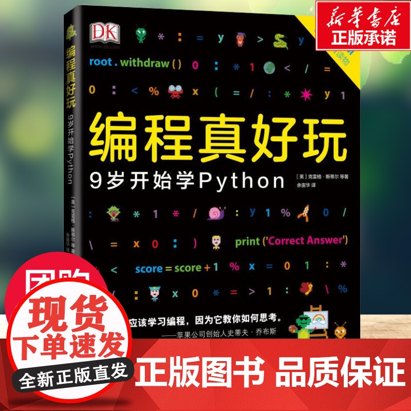 DK编程真好玩:9岁开始学PYTHON 儿童文学小学生课外阅读书籍正版6-7-8-9-10岁一年级二年级三年级四年级寒高清大图