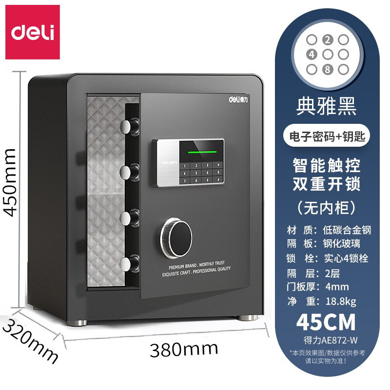 得力(deli)AE872-W家用保险柜H450黑色 保险箱办公 密码柜 钥匙保管柜小型防盗密码钥匙入墙隐形全钢