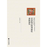 正版新书]汉语构式的理据性承继探究顾鸣镝9787308214063