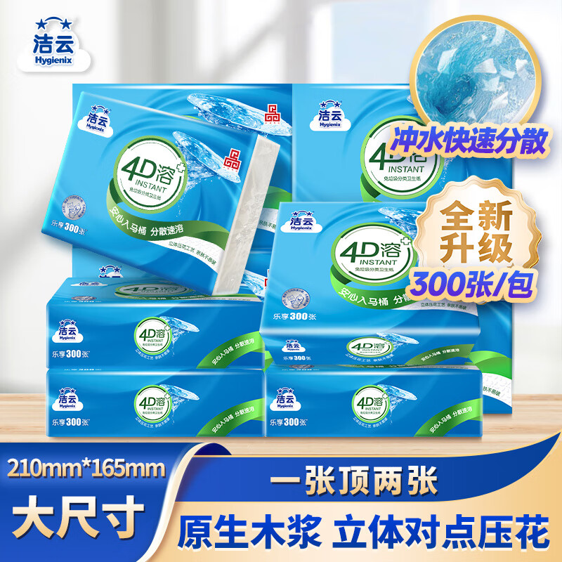 洁云卫生纸 4D溶+300张(3层)*12包 速溶压花平板纸 抽纸厕纸纸巾整箱