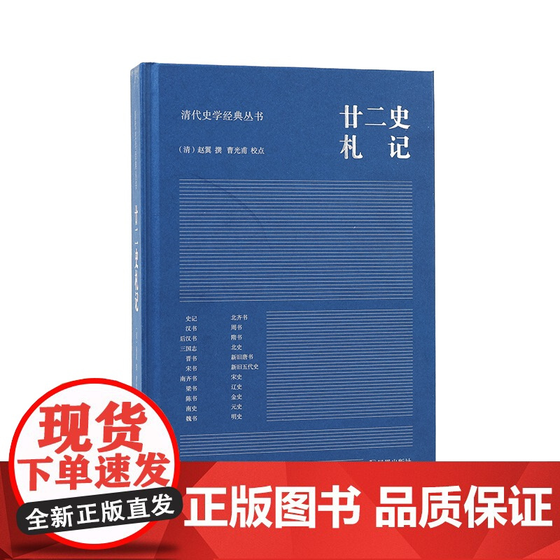 廿二史札记 清代史学经典丛书 赵翼撰 曹光甫校点 清人史学笔记史记汉书三国志新旧唐书宋史明史 凤凰出版社店 新华正版书籍