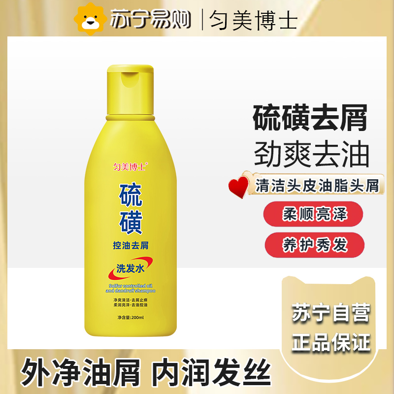 匀美博士硫磺洗发水控油蓬松去屑止痒男女洗发水200ml高清大图