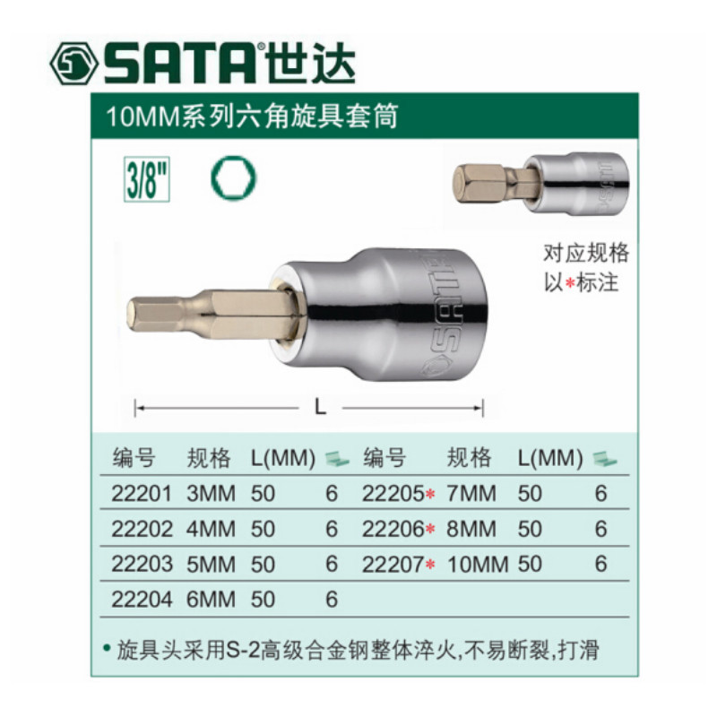 世达 SATA 22205 10MM系列 公制 6角旋具套筒 7mm