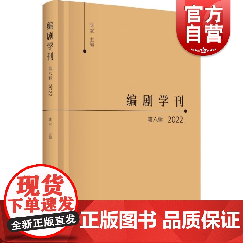 编剧学刊第六辑2022 陆军主编上海书店出版社编剧学领域行业剖析当代戏曲创新发展小说影视化改编中外戏剧艺术分析解读