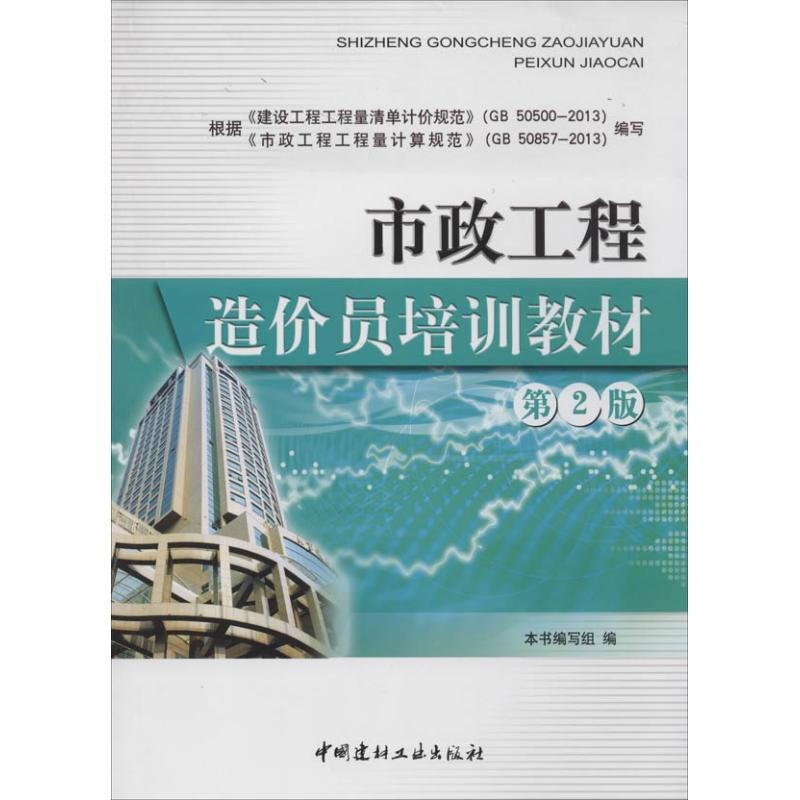 【M】市政工程造价员培训教材-9787516006641