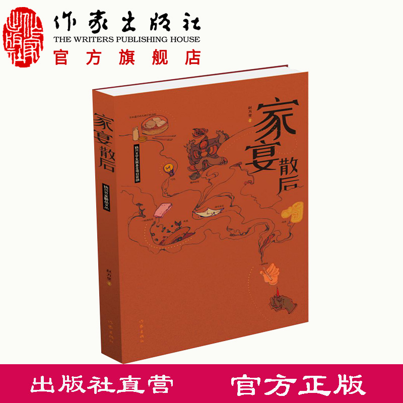 [正版]家宴散后接续赵树理与中国古典笔记体小说传统之作乡土小说家赵万里作品精选集作家出版社高清大图