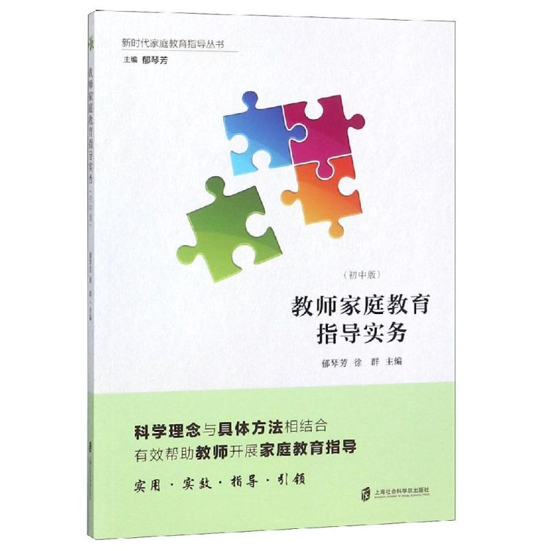 【M】教师家庭教育指导实务(初中版)-9787552020434