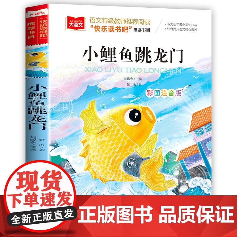 2025暑假阅读一升二年级必读课外书正版小鲤鱼跳龙门孤独的小螃蟹小马过河吃黑夜大象注音版上册八桂悦读班班共读四季书香万物高清大图