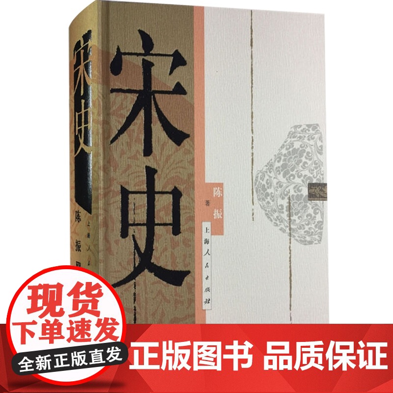 宋史 陈振 精装 著名宋史专家之作 反映了当代宋史研究的新成果 中国大宋历史 古代历史 正版图书籍 上海人民出版社 世纪高清大图