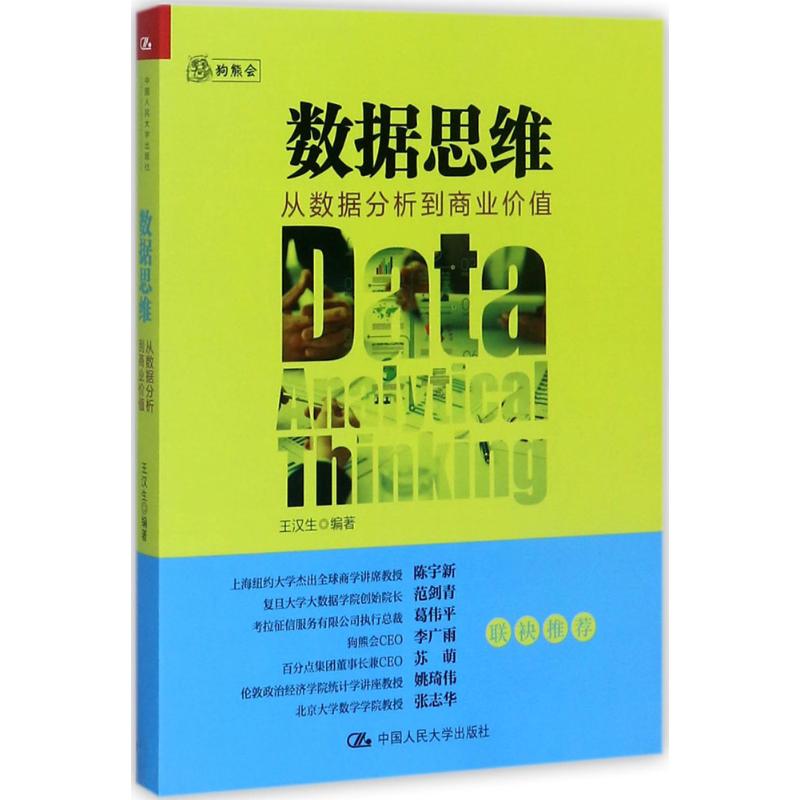 数据思维:从数据分析到商业价值