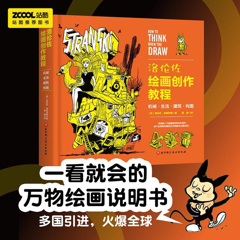 [醉染正版]洛伦佐绘画创作教程 机械生活建筑构图 构图技巧与场景 透视与整体设计 百科全书式绘画教程书籍 北京科学技术出高清大图