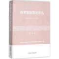 检察基础理论论丛