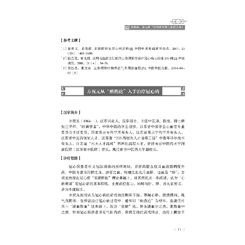 醉染图书国医名师心血管病诊治绝技9787518986002高清大图