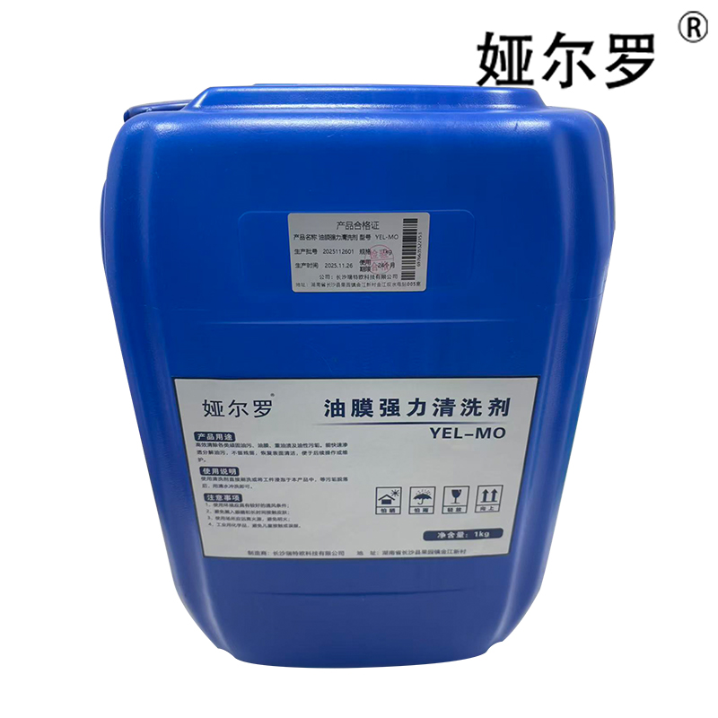 娅尔罗 油膜强力清洗剂 YEL-MO 1kg 桶高清大图