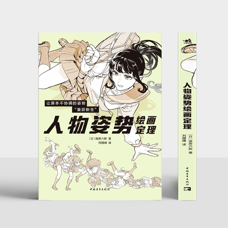 人物姿势绘画定理 [正版] 人物姿势绘画定理 蓧房六郎著 日本漫画家蓧房六郎的私房秘笈无法被AI替代的人体动态绘画教程书高清大图