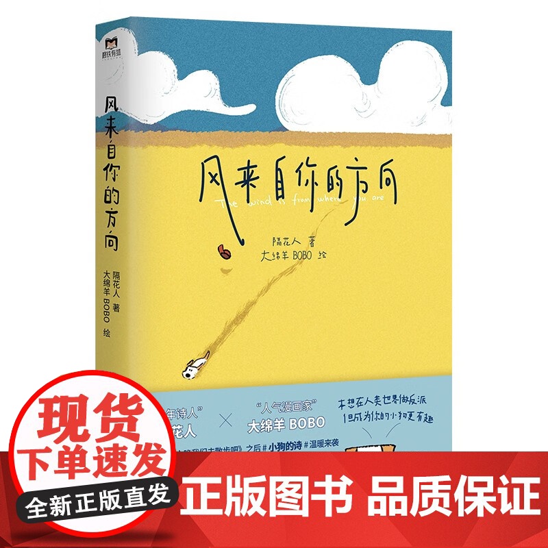 [赠明信片+定制贴纸+赠狗狗磁贴]风来自你的方向+从狗狗那里听来的好故事 隔花人等 著 治愈系养宠故事集高清大图