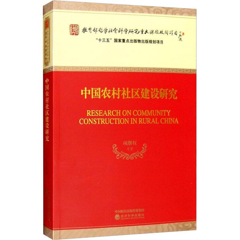 正版新书]中国农村社区建设研究项继权 等著9787514160383高清大图