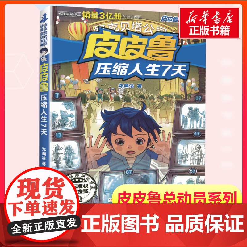 皮皮鲁压缩人生7天 第二辑皮皮鲁和鲁西西总动员郑渊洁经典童话故事一二三年级课外书经典儿童文学寒暑假书籍经典儿童文学